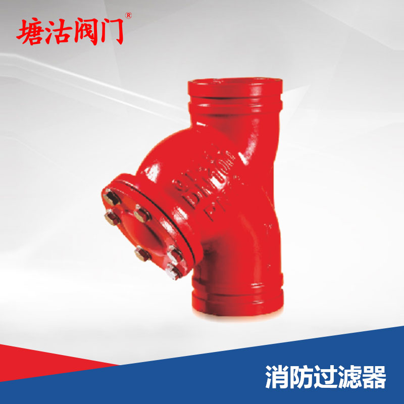 消防過(guò)濾器
